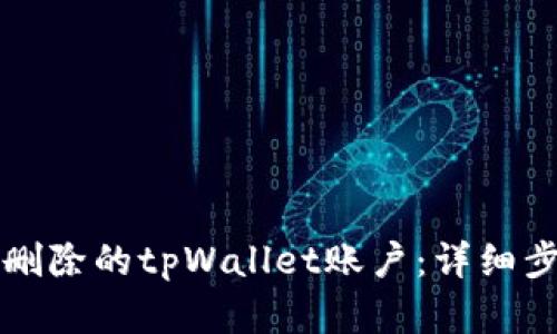 如何恢复删除的tpWallet账户：详细步骤与指南