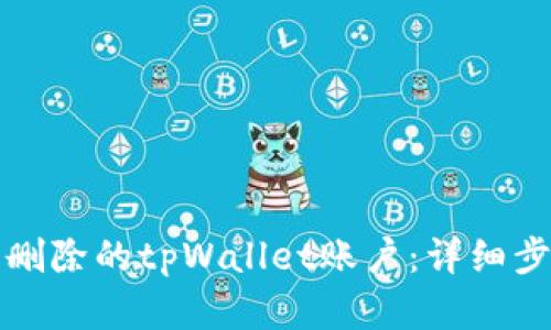 如何恢复删除的tpWallet账户：详细步骤与指南