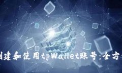 如何创建和使用tpWallet账号