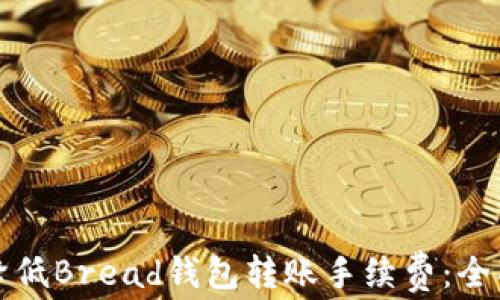 
如何降低Bread钱包转账手续费：全面指南