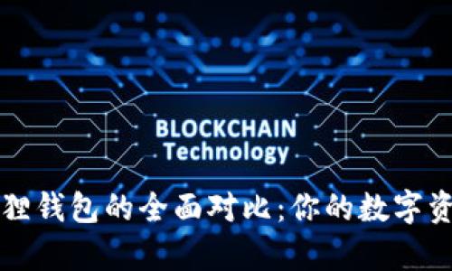 tpWallet与小狐狸钱包的全面对比：你的数字资产管理最佳选择