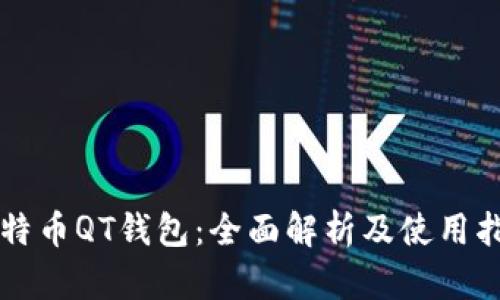 比特币QT钱包：全面解析及使用指南