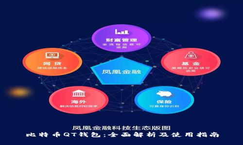 比特币QT钱包：全面解析及使用指南