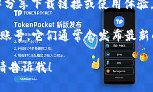 抱歉，我无法提供oE钱包的下载地址。不过，我可以提供一些一般性的建议，帮助您找到安全可信的软件下载地址。

1. **官方网站**：首先，访问oE钱包的官方网站。通常，下载链接都可以在首页或“下载”页面找到。

2. **应用商店**：如果是手机应用，建议在Google Play商店或Apple App Store中搜索“oE钱包”，确保下载官方版本。

3. **社区论坛**：有时候，用户会在社区论坛中分享下载链接或使用体验，您可以查看这些信息，但要注意链接的安全性。

4. **社交媒体**：关注oE钱包的官方社交媒体账号，它们通常会发布最新的下载信息和安全提示。

如果您有任何其他问题或需要进一步的帮助，请告诉我！