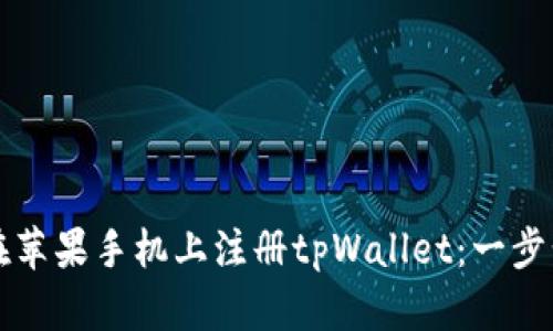 如何在苹果手机上注册tpWallet：一步步指南