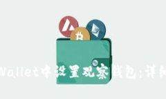 : 如何在tpWallet中设置观察