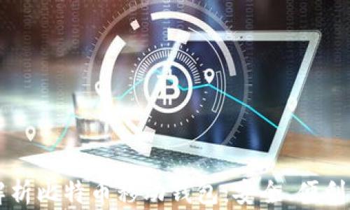 
全面解析比特币移动钱包：安全、便利与应用