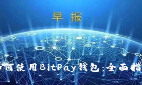 如何使用BitPay钱包：全面指南