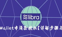 如何在tpWallet中清除授权？