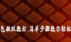 bk钱包提现教程：简单步骤