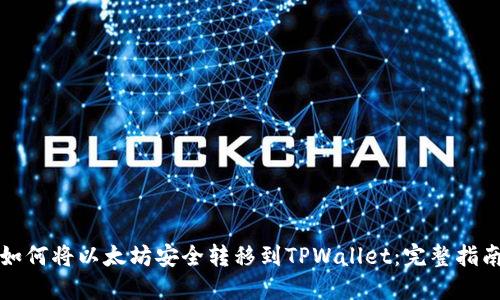 如何将以太坊安全转移到TPWallet：完整指南