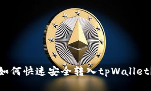 数字资产如何快速安全转入tpWallet？全面指南