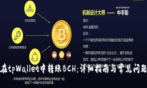 如何在tpWallet中转账BCH：详细指南与常见问题解答