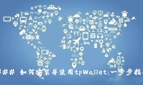 ### 如何安装并使用tpWallet：一步步指导