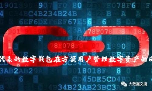 在这个数字化和信息化迅速发展的时代，数字钱包成为了我们日常生活中不可或缺的一部分。以tpWallet为代表的数字钱包在方便用户管理数字资产的同时，也引发了关于安全性和隐私保护的广泛讨论。其中一个关键问题就是：tpWallet是否具备数字签名功能？

### tpWallet的数字签名功能解析：安全性与隐私保护的基础