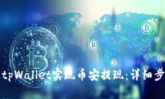 如何通过tpWallet实现币安提