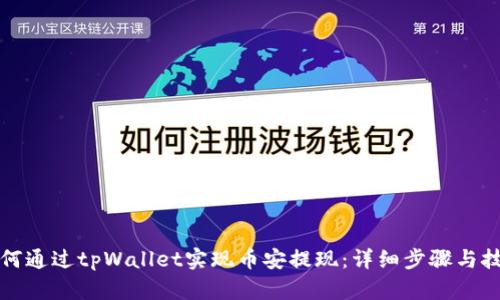 如何通过tpWallet实现币安提现：详细步骤与技巧
