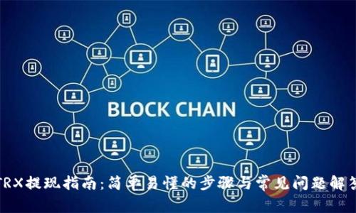 TRX提现指南：简单易懂的步骤与常见问题解答
