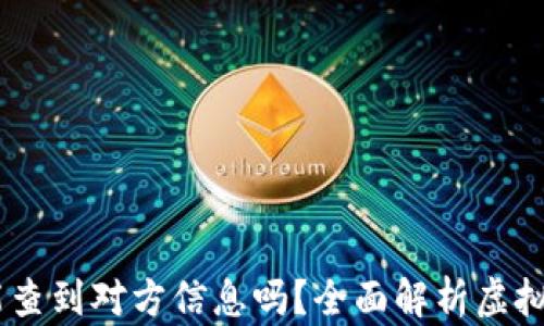 
USDT交易能查到对方信息吗？全面解析虚拟货币隐私性