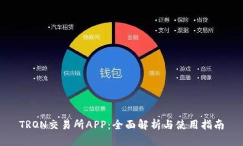 TRON交易所APP：全面解析与使用指南