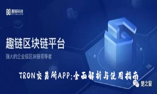 TRON交易所APP：全面解析与使用指南