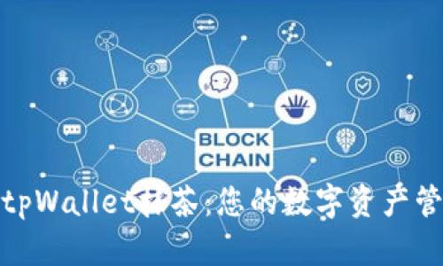 全面解析tpWallet抹茶：您的数字资产管理新选择