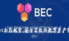 tpWallet合约托管：安全高效