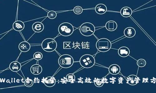 tpWallet合约托管：安全高效的数字资产管理方案