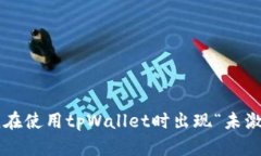 为什么我在使用tpWallet时出