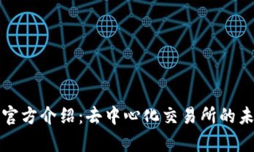 Uniswap官方介绍：去中心化交易所的未来与应用