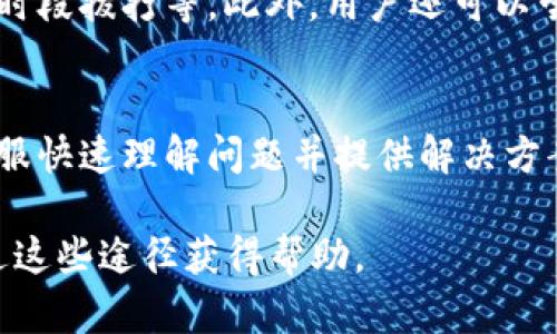 tpWallet联系电话是指用户在使用tpWallet这款数字资产钱包时，如需寻求帮助或咨询相关问题，可以拨打的客服电话。tpWallet是一款集成了多种数字货币功能的创新钱包，但用户在使用过程中可能会遇到一些问题，这时联系客服就显得尤为重要。

tpWallet有哪些常见的联系电话？
用户可以在tpWallet官网上找到客服电话，通常会在“联系我们”或“支持”页面列出。此外，部分国家或地区可能有专属的客服电话，以确保用户能通过本地语言进行沟通。

如何通过tpWallet联系客服？
除了拨打电话，用户还可以通过邮件、社交媒体或在线聊天等多种渠道与客服团队取得联系。官网上往往会提供多种联系方式，以便用户根据自己的需求选择最合适的沟通方式。

tpWallet客服电话的服务时间是怎样的？
客服的服务时间通常为工作日的正常工作时间，但有些情况下，平台为了提升用户体验，可能会提供24小时在线支持。建议用户查看官网或联系客服确认具体的服务时间。

tpWallet客服电话的工作效率如何？
根据用户反馈，tpWallet的客服电话响应速度较快，但在高峰期可能会出现等待时间延长的情况。用户可以在非高峰期拨打，通常能更快获得服务。

如果拨打tpWallet客服电话无法接通，该怎么办？
如果拨打电话时无法接通，可以尝试排除以下问题：检查自己的网络连接、确认拨打的号码是否正确、在非高峰时段拨打等。此外，用户还可以尝试其他联系渠道，如在线客服或邮件。

如何提高tpWallet客服沟通的效率？
在拨打客服电话之前，用户可以准备好相关问题的详细信息，比如账户信息、遇到的问题描述等，这将有助于客服快速理解问题并提供解决方案。同时，保持耐心和礼貌，有助于更好地沟通。

以上内容可以作为tpWallet联系电话相关问题的回答，用户在遇到任何与tpWallet相关的疑问时，都可以通过这些途径获得帮助。