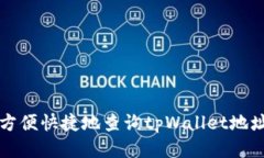 如何方便快捷地查询tpWa