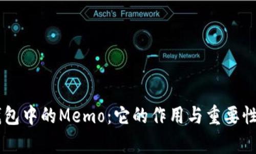 IM钱包中的Memo：它的作用与重要性解析