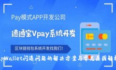 tpWallet闪退问题的解决方案