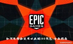 如何选择和使用以太坊i