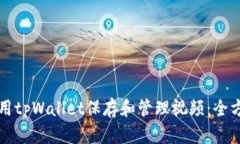 如何使用tpWallet保存和管理