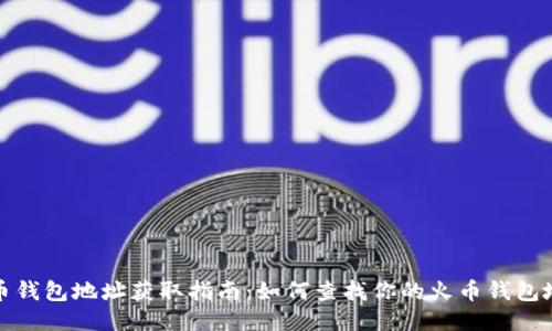 火币钱包地址获取指南：如何查找你的火币钱包地址