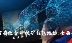 如何有效合并挖矿钱包地