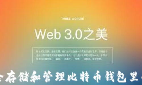 
如何安全存储和管理比特币钱包里的比特币