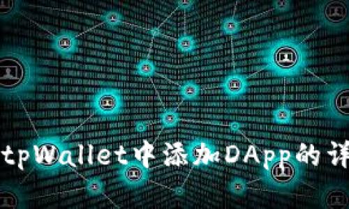 如何在tpWallet中添加DApp的详细指南