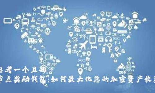 思考一个且的  
节点奖励钱包：如何最大化您的加密资产收益