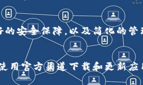 tpWallet私钥加密详解：保障数字资产安全的关键技术

tpWallet, 私钥加密, 数字资产安全, 加密技术/guanjianci

## 内容大纲

1. 引言
   - 什么是tpWallet
   - 私钥的重要性

2. 什么是私钥加密
   - 定义和基本原理
   - 私钥和公钥的关系

3. tpWallet中的私钥加密技术
   - tpWallet的架构
   - 私钥在tpWallet中的应用

4. 加密技术的分类
   - 对称加密与非对称加密
   - 哈希函数

5. 私钥加密的优势
   - 安全性
   - 可操作性
   - 适用性

6. 常见的私钥加密方法
   - AES加密
   - RSA加密
   - ECC加密

7. 私钥泄露的后果
   - 数字资产的风险
   - 法律责任

8. 如何保护您的tpWallet私钥
   - 安全存储
   - 备份与恢复

9. 未来的私钥加密技术展望
   - 新兴技术
   - 持续演进的安全性

10. 结论
    - 重申私钥加密的重要性

## 引言

### 什么是tpWallet
tpWallet是一款现代化的数字资产钱包，旨在帮助用户方便、安全地管理各种类型的加密货币。用户可以通过tpWallet发送和接收加密货币、查看余额，以及参与区块链生态系统的其他活动。

### 私钥的重要性
在区块链技术中，私钥是用户控制其数字资产的唯一凭证。如果私钥被他人获取，相应的资产将会处于危险之中。因此，了解私钥加密的机制对用户至关重要。

## 什么是私钥加密

### 定义和基本原理
私钥加密是保护数字信息的一种方法，它保证只有持有特定密钥的人可以解密和访问那些信息。它通常涉及某种形式的算法，确保数据在传输或存储过程中不会被未授权的人员访问。

### 私钥和公钥的关系
在非对称加密中，私钥和公钥形成了一对密钥。公钥可以公开给其他人，而私钥则必须保密。只有持有私钥的人才能对用公钥加密的信息进行解密。

## tpWallet中的私钥加密技术

### tpWallet的架构
tpWallet的设计包括多层安全措施，确保用户的私钥和数字资产得到全面的保护。其架构不仅关注用户体验，也重视安全性。

### 私钥在tpWallet中的应用
在tpWallet中，私钥用于生成数字签名，以确认交易的合法性。同时，钱包内的私钥在使用过程中不会被直接暴露，提高了安全性。

## 加密技术的分类

### 对称加密与非对称加密
对称加密使用相同的密钥进行加密和解密，非对称加密则使用一对密钥。对称加密速度快，但密钥管理复杂；非对称加密安全性高，但速度较慢。

### 哈希函数
哈希函数用于将数据转换为固定长度的哈希值，常用于确保数据的完整性。多种加密货币使用哈希函数来确认交易数据。

## 私钥加密的优势

### 安全性
私钥加密提供了强大的安全性，只有持有私钥的人能控制数字资产，防止未经授权的访问和攻击。

### 可操作性
通过不同的加密算法，用户可以根据自己的需求选择合适的方法，提供灵活性。

### 适用性
私钥加密技术不仅适用于加密货币，还可广泛应用于数据保护和通信安全。

## 常见的私钥加密方法

### AES加密
AES（高级加密标准）是一种广泛使用的对称加密算法，以其安全性和高效性著称。它用于各种数据保护场景。

### RSA加密
RSA是一种非对称加密算法，广泛用于安全数据传输。它依赖大数分解的算法复杂性，确保安全性。

### ECC加密
椭圆曲线加密（ECC）是非对称加密的一种形式，能够在更小的密钥长度下提供相似的安全级别，是移动设备和资源有限环境中的理想选择。

## 私钥泄露的后果

### 数字资产的风险
如果私钥被黑客获取，数字资产就可能被盗取。用户将失去对其资产的控制，且无法追回。

### 法律责任
在某些情况下，私钥泄露可能会导致法律问题，尤其是在涉及公司或金融交易时。

## 如何保护您的tpWallet私钥

### 安全存储
用户应将私钥存储在安全的地方，避免在网上或不安全的设备上存储。

### 备份与恢复
定期备份私钥，并保持备份的安全性，以防意外丢失。

## 未来的私钥加密技术展望

### 新兴技术
随着科技的发展，可能会出现新的加密技术，以进一步提升私钥保护的安全性和易用性。

### 持续演进的安全性
私钥加密技术将持续演进，以应对新的网络安全威胁和挑战，确保用户资产的安全。

## 结论

### 重申私钥加密的重要性
私钥加密是保护数字资产安全的核心技术，用户必须了解并重视其安全性，以更好地管理和保护他们的资产。

---

## 相关问题

1. **什么是私钥和公钥，它们的作用是什么？**
   - 私钥和公钥是非对称加密中的两个组成部分。私钥是用于加密和签名的秘密信息，而公钥是可以公开的授权信息，用户通过公钥可以验证交易的真实性或生成数字签名。

2. **tpWallet如何保护私钥不被盗取？**
   - tpWallet采用高安全性的加密算法和多种认证方式来保护用户私钥，用户私钥从不离开设备并被安全存储，进而降低被攻击的风险。

3. **私钥泄露有什么后果，与用户的责任是什么？**
   - 私钥泄露后，用户面临资产被盗的风险，而这样的情况可能导致法律责任，用户应确保其私钥的安全，并了解风险管理。

4. **在使用tpWallet时，应该如何设置和管理私钥？**
   - 设置强密码，并定期备份私钥。在选择加密算法时，推荐使用当前主流的标准加密方法，保障私钥的机密性和安全性。

5. **未来的加密技术将如何影响私钥的管理？**
   - 随着技术的发展，可能出现更加安全和高效的加密算法，用户将享受到更好的安全保障，以及简化的管理方式，以便降低用户的管理负担。

6. **如何识别和防范私钥盗窃的风险？**
   - 用户应识别潜在的网络钓鱼攻击、恶意软件等风险，定期检查账户的异动，使用官方渠道下载和更新应用程序，保持警惕，保障数字资产安全。