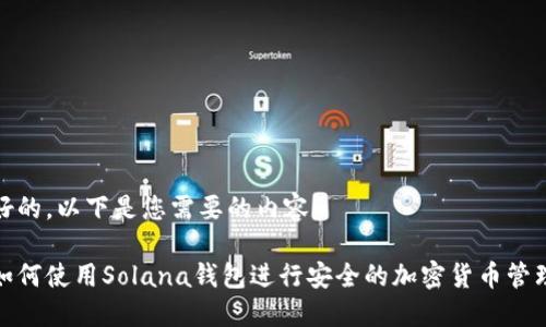 好的，以下是您需要的内容：

如何使用Solana钱包进行安全的加密货币管理