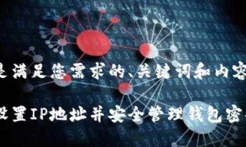 以下是满足您需求的、关键词和内容大纲。

如何设置IP地址并安全管理钱包密码