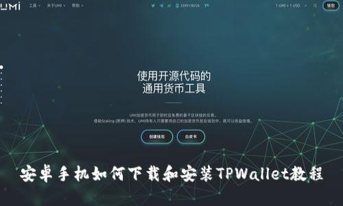 安卓手机如何下载和安装TPWallet教程