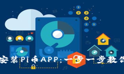 如何快速安装Pi币APP：一步一步教你轻松上手