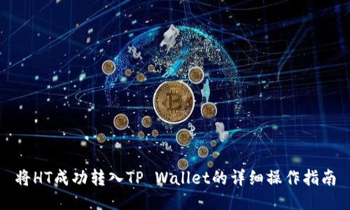 将HT成功转入TP Wallet的详细操作指南