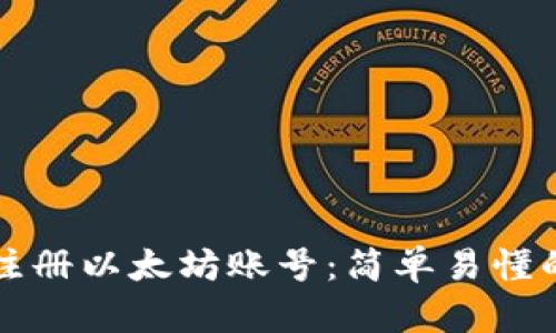 如何注册以太坊账号：简单易懂的指南