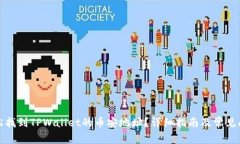 如何轻松找到TPWallet的币安