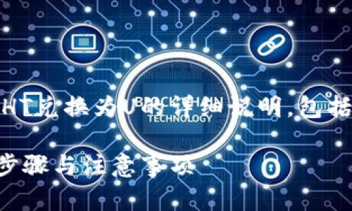 当然可以，下面是关于在tpWallet里将HT兑换为U的详细说明，包括、关键词、大纲、以及相关的问题和答案。

如何在tpWallet中将HT兑换为U：详细步骤与注意事项